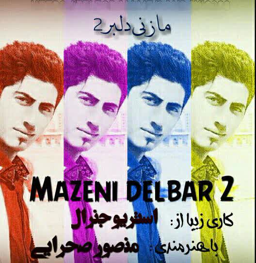 کاور آهنگ Mansour Sahrayi - Mazeni delbar 2 از Music And Shomal Music