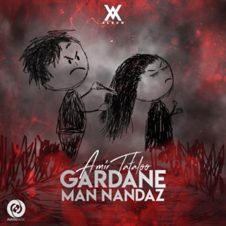 کاور آهنگ Gardane Man Nandaz از Amir Tataloo