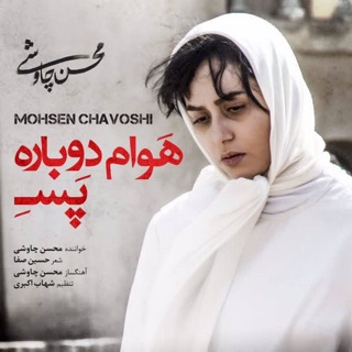 کاور آهنگ Havam Dobare Pase از Mohsen Chavoshi