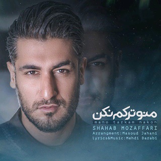 کاور آهنگ Mano Tarkam Nakon از Shahab Mozaffari