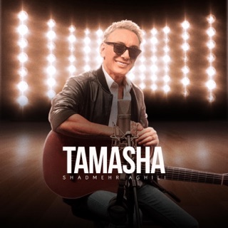 کاور آهنگ Shadmehr Aghili Tamasha remix از Shadmehr Aghili