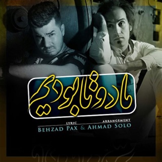 کاور آهنگ Ma Do Ta Boodim (feat. Ahmad Solo) از Behzad Pax