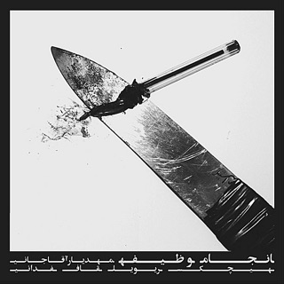 کاور آهنگ Mā Az Ounāshim از Hichkas