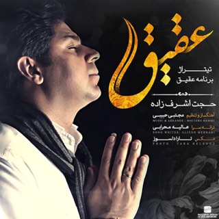 کاور آهنگ Aghigh از Hojat Ashrafzadeh