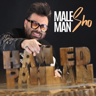 کاور آهنگ Male Man Sho از Hamed Pahlan