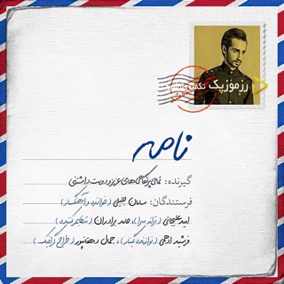کاور آهنگ Nameh از Saman Jalili