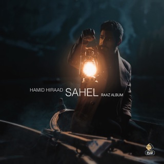 کاور آهنگ Sahel از Hamid Hiraad