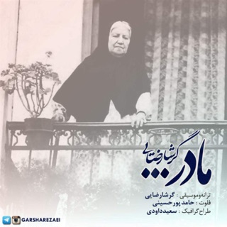 کاور آهنگ Madar از Garsha Rezaei