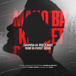 کاور آهنگ Mano Ba Khodet Bebar از Garsha Rezaei