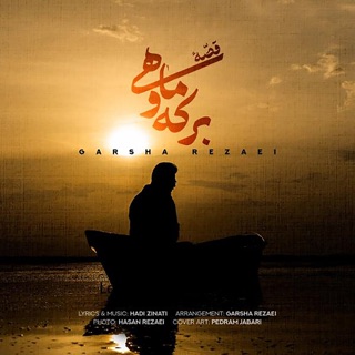 کاور آهنگ Gheseye Berkeho Mahi از Garsha Rezaei