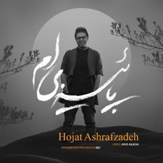 کاور آهنگ Paeeziam از Hojat Ashrafzadeh