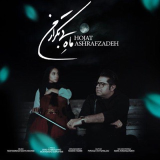 کاور آهنگ Mahe Bi Tekrare Man از Hojat Ashrafzadeh