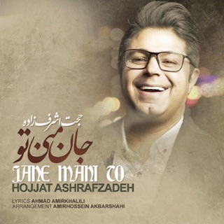 کاور آهنگ Jane Mani To از Hojat Ashrafzadeh