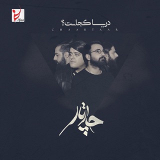 کاور آهنگ Chashme Bi Baraabar از Chaartaar