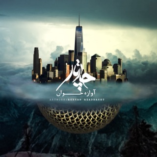 کاور آهنگ Aavaazeh Khaan از Chaartaar