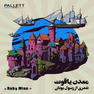 کاور آهنگ Ruby Mine از Pallett