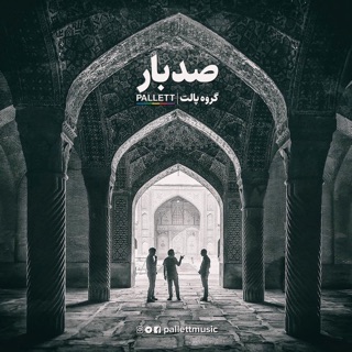کاور آهنگ A Hundred Times از Pallett