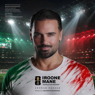کاور آهنگ Iroone Mane (WorldCup) از Sohrab Pakzad
