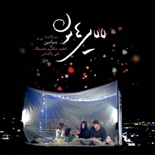 کاور آهنگ Lalayihamoon از Benyamin Bahadori