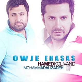 کاور آهنگ Owje Ehsas (feat. Hamed Kolivand) از Mohammad Alizadeh