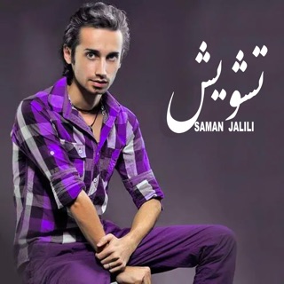 کاور آهنگ Tashvish از Saman Jalili