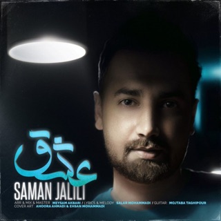 کاور آهنگ Eshgh از Saman Jalili