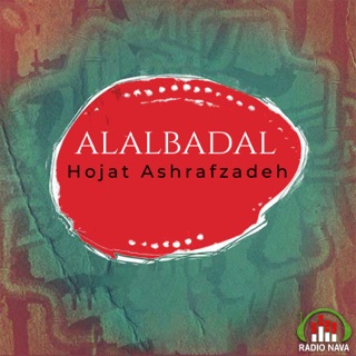کاور آهنگ Alalbadal از Hojat Ashrafzadeh
