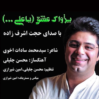 کاور آهنگ Pezhvake Eshgh (Ya Ali) از Hojat Ashrafzadeh