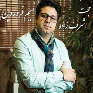 کاور آهنگ Nasime Farvardin از Hojat Ashrafzadeh