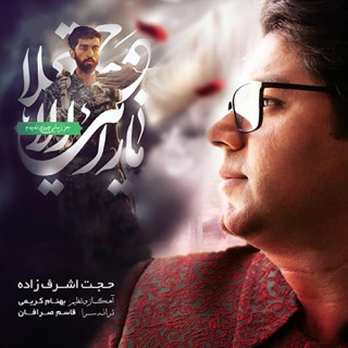کاور آهنگ Negahe Akhar از Hojat Ashrafzadeh