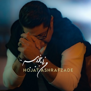 کاور آهنگ Man Ra Ba Khod Bebar از Hojat Ashrafzadeh