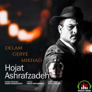 کاور آهنگ Delam Gerye Mikhad (feat. Hamid Akbarzadeh) از Hojat Ashrafzadeh