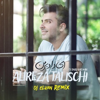 کاور آهنگ Ey Daad Bar Man (Dj Elvan Remix) از Alireza Talischi