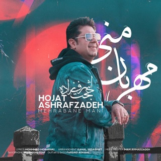 کاور آهنگ Mehrabane Mani از Hojat Ashrafzadeh