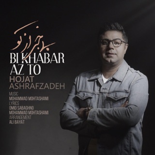 کاور آهنگ Bi Khabar Az To از Hojat Ashrafzadeh