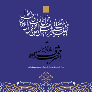 کاور آهنگ Doaye Tahvile Sal از Hojat Ashrafzadeh