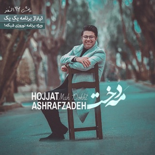 کاور آهنگ Mah Dokht از Hojat Ashrafzadeh
