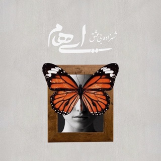 کاور آهنگ Shahzadeye Bi Eshgh از Ehaam