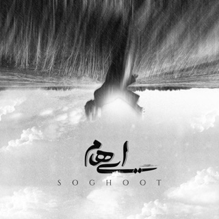 کاور آهنگ Soghoot از Ehaam