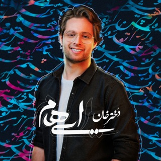 کاور آهنگ Dokhtare Khan از Ehaam
