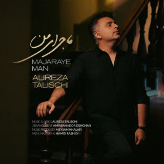 کاور آهنگ Majaraye Man از Alireza Talischi