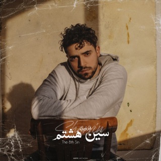 کاور آهنگ Sin E Hashtom از Shervin Hajipour