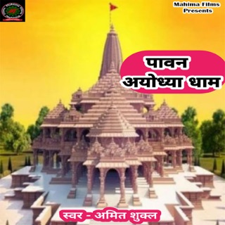 کاور آهنگ Pawan Dham Ayodhya Hai از Anita