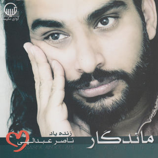 کاور آهنگ Yembo Sahneh از Naser Abdollahi