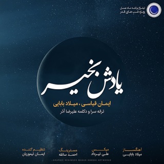 کاور آهنگ Yadesh Bekheyr (with Milad Babaei) از Iman Ghiasi