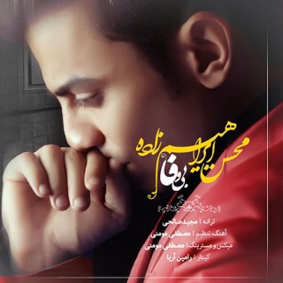 کاور آهنگ Bi Vafa از Mohsen Ebrahimzadeh