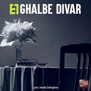 کاور آهنگ Ghalbe Divar از Evan Band