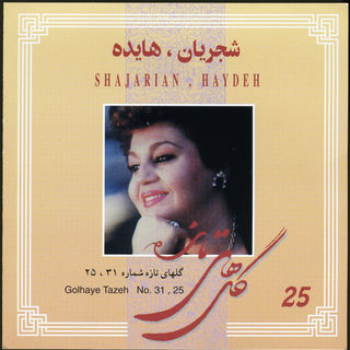 کاور آهنگ Golhaye Tazeh No. 31 - Mahour (2) از Mohammad Reza Shajarian