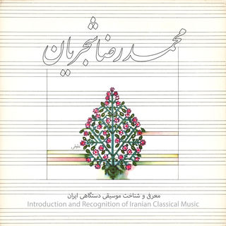 کاور آهنگ Dashti: Deylaman از Mohammad Reza Shajarian