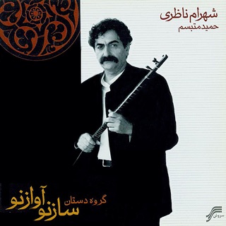 کاور آهنگ Pishdaramad از Shahram Nazeri